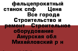 фальцепрокатный станок спф700 › Цена ­ 70 000 - Все города Строительство и ремонт » Строительное оборудование   . Амурская обл.,Михайловский р-н